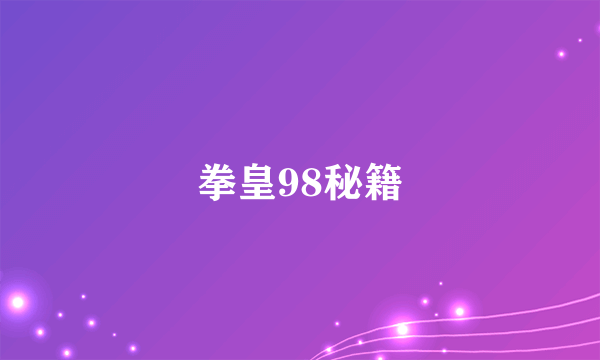 拳皇98秘籍