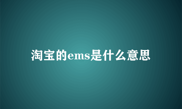 淘宝的ems是什么意思