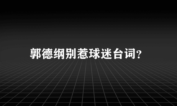 郭德纲别惹球迷台词？