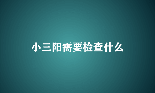 小三阳需要检查什么