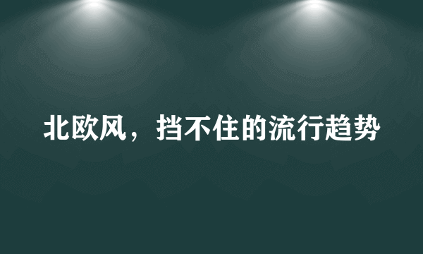 北欧风，挡不住的流行趋势