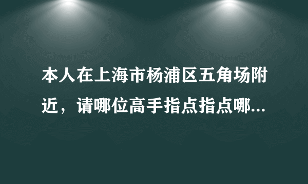 本人在上海市杨浦区五角场附近，请哪位高手指点指点哪里可以复制门禁卡的。谢谢了