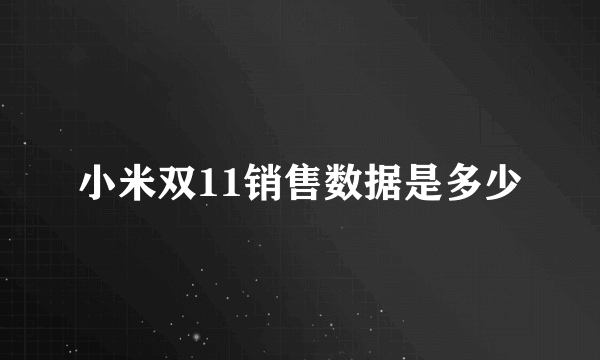 小米双11销售数据是多少