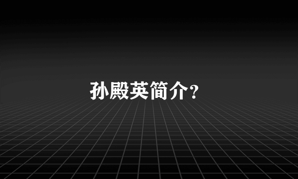 孙殿英简介？