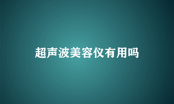 超声波美容仪有用吗