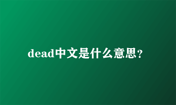 dead中文是什么意思？