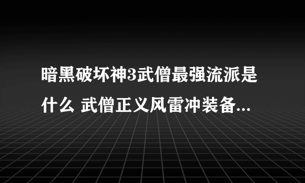 暗黑破坏神3武僧最强流派是什么 武僧正义风雷冲装备搭配分享