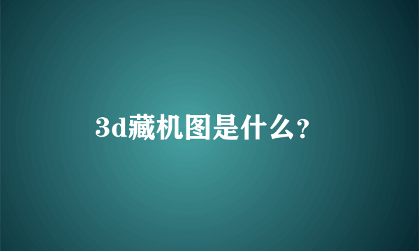 3d藏机图是什么？