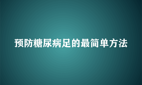 预防糖尿病足的最简单方法