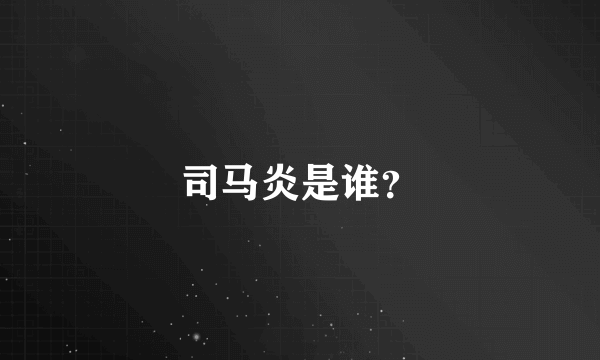 司马炎是谁？