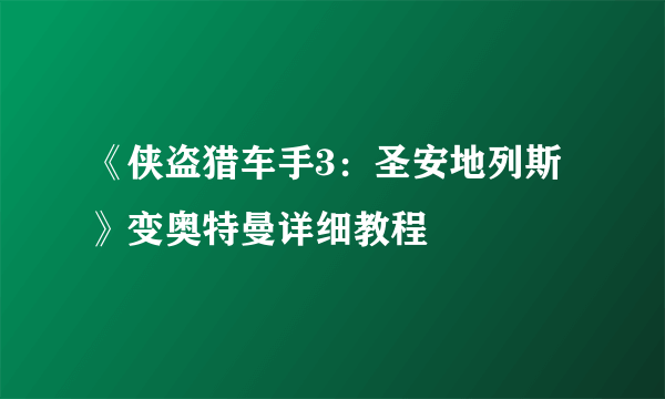 《侠盗猎车手3：圣安地列斯》变奥特曼详细教程