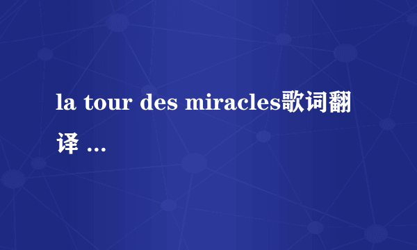 la tour des miracles歌词翻译 （暴力街区片尾曲）