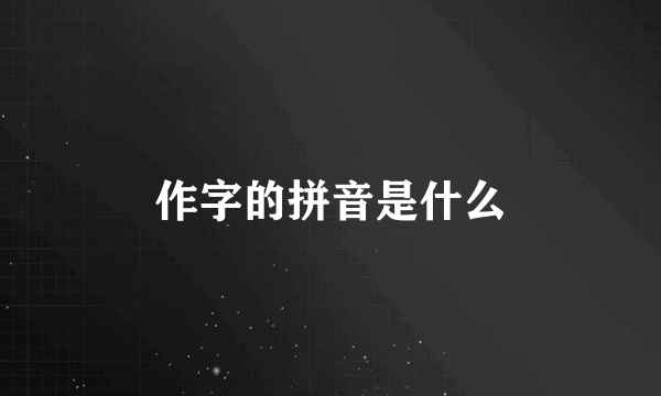 作字的拼音是什么