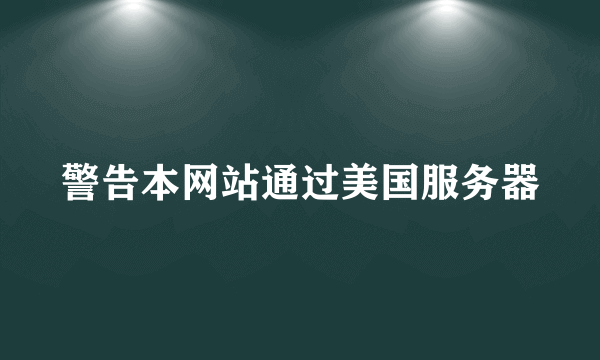 警告本网站通过美国服务器