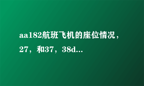 aa182航班飞机的座位情况，27，和37，38d在一起吗？