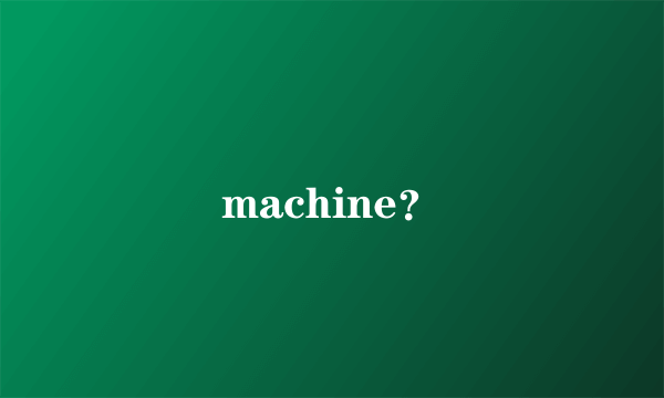 machine？