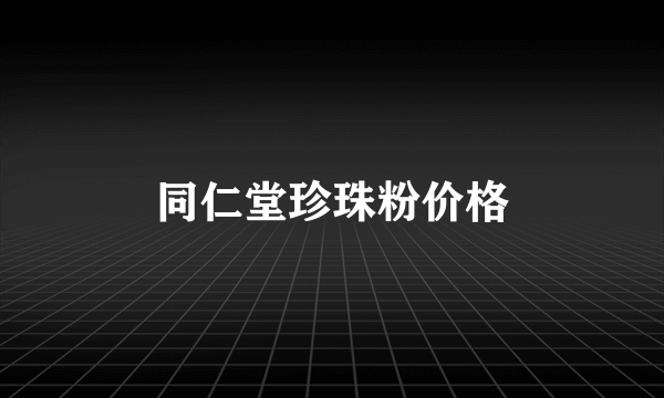 同仁堂珍珠粉价格