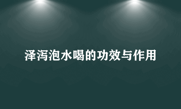 泽泻泡水喝的功效与作用