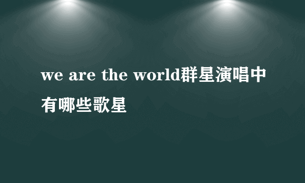 we are the world群星演唱中有哪些歌星