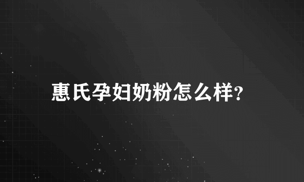 惠氏孕妇奶粉怎么样？