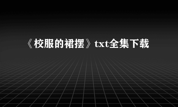 《校服的裙摆》txt全集下载