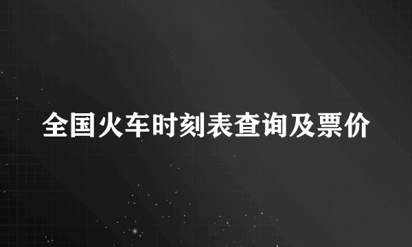 全国火车时刻表查询及票价