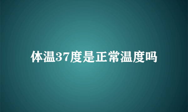 体温37度是正常温度吗