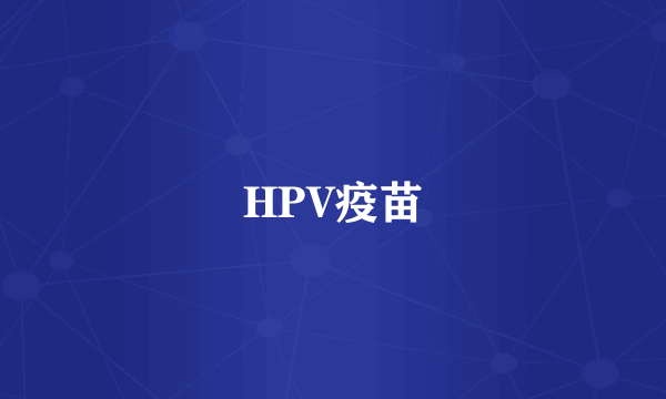 HPV疫苗