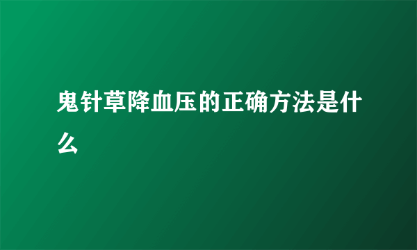 鬼针草降血压的正确方法是什么