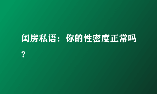 闺房私语：你的性密度正常吗？