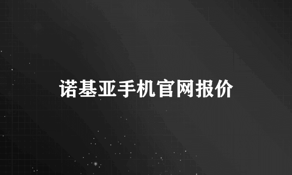 诺基亚手机官网报价