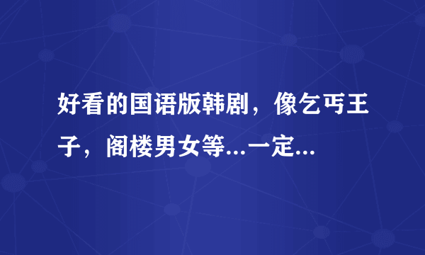 好看的国语版韩剧，像乞丐王子，阁楼男女等...一定要有国语版的，谢~~