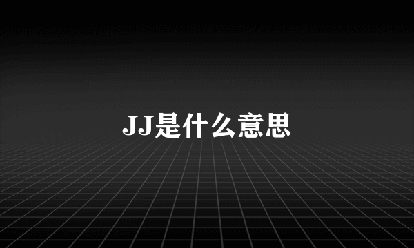 JJ是什么意思