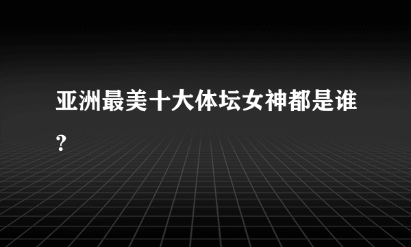 亚洲最美十大体坛女神都是谁？