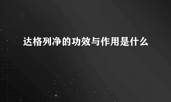 达格列净的功效与作用是什么