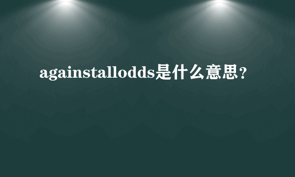 againstallodds是什么意思？