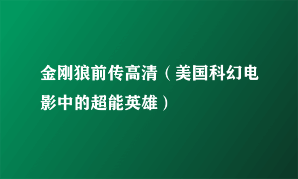 金刚狼前传高清（美国科幻电影中的超能英雄）