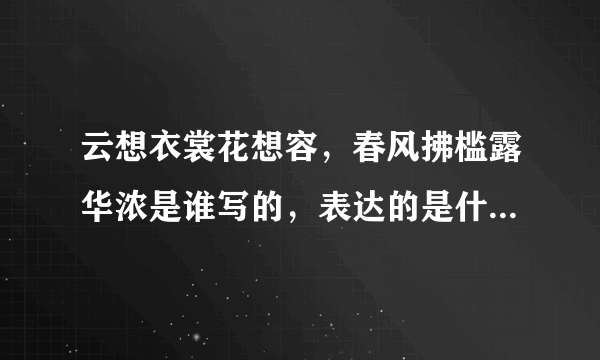 云想衣裳花想容，春风拂槛露华浓是谁写的，表达的是什么意思？