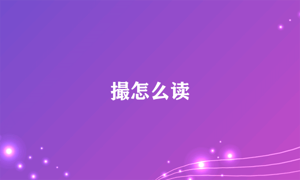 撮怎么读