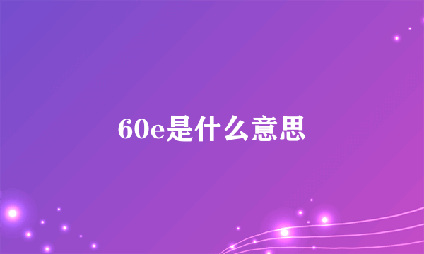 60e是什么意思