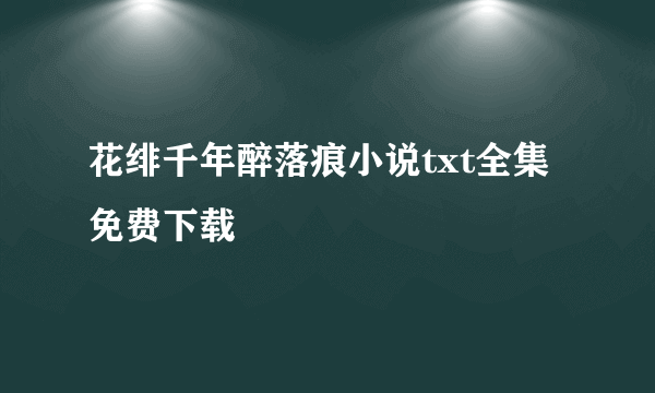 花绯千年醉落痕小说txt全集免费下载