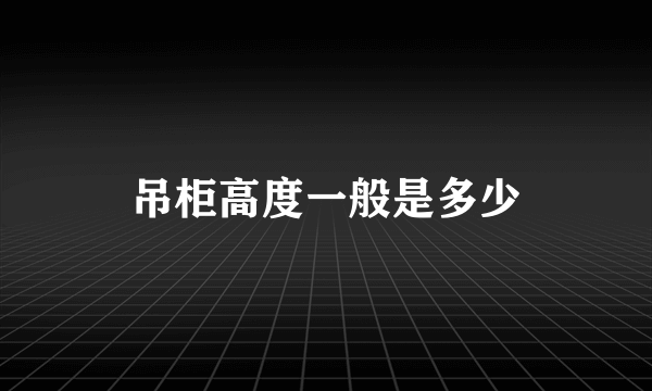 吊柜高度一般是多少