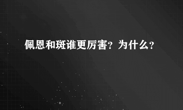 佩恩和斑谁更厉害？为什么？