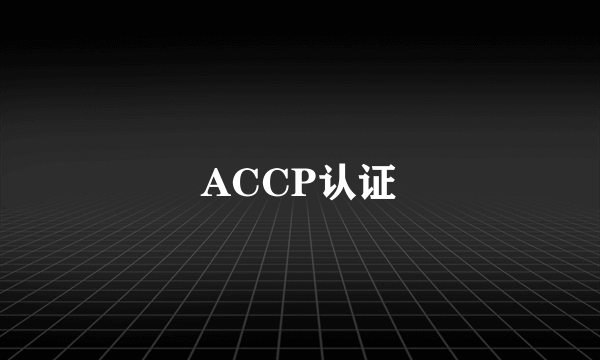 ACCP认证