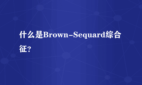 什么是Brown-Sequard综合征？