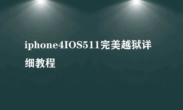 iphone4IOS511完美越狱详细教程