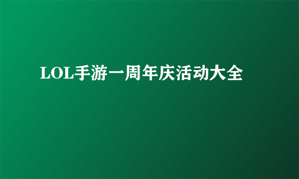 LOL手游一周年庆活动大全