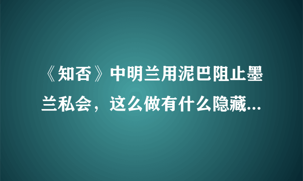 《知否》中明兰用泥巴阻止墨兰私会，这么做有什么隐藏的目的？