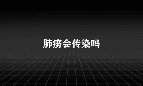 肺痨会传染吗