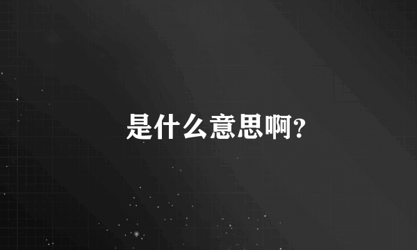 冇是什么意思啊？